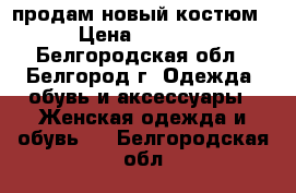 продам новый костюм › Цена ­ 5 000 - Белгородская обл., Белгород г. Одежда, обувь и аксессуары » Женская одежда и обувь   . Белгородская обл.